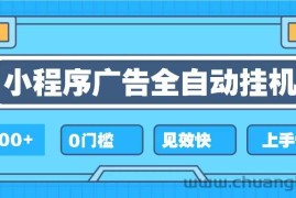 （13928期）2025全新小程序挂机，单机收益500+，新手小白可学，项目简单，无繁琐操…