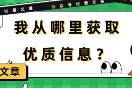 某公众号付费文章《我从哪里获取优质信息？》