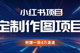 利用AI做头像，小红书私人定制图项目，附赠一单4万渠道