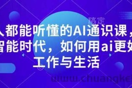 人人都能听懂的AI通识课，人工智能时代，如何用ai更好的工作与生活