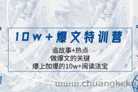 10w+爆文特训营，追故事+热点，做爆文的关键 爆上加爆的10w+阅读法宝