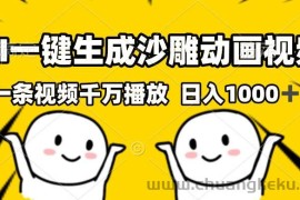 （13592期）AI一键生成沙雕视频，一条视频千万播放，轻松日入1000+