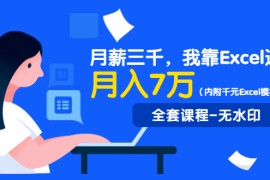 （1330期）月薪三千，我靠Excel逆袭，月赚70000+（内附千元Excel模板500套）无水印