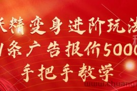 妖精变身进阶玩法，1条广告报价5000，手把手教学【揭秘】