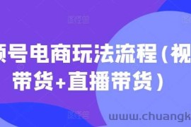 视频号电商玩法流程，视频带货+直播带货【更新2025年1月】