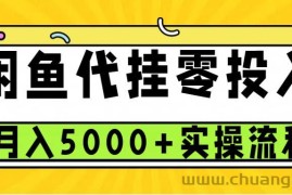 闲鱼代挂项目，0投资无门槛，一个月能多赚5000+，操作简单可批量操作