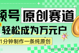 2024视频号最新原创赛道，1分钟一条原创作品，日入4位数轻轻松松