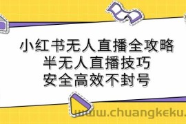 小红书无人直播全攻略：半无人直播技巧，安全高效不封号