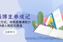 图书博主养成记：4类带货方式，视频直播课助力，快速入局图文赛道