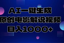 （13937期）AI一键生成原创电影解说视频，日入1000+