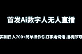 首发Ai数字人无人直播，实测日入700+简单操作你打字她说话 挂机即可