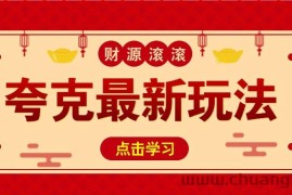 11元/1单，夸克最新拉新玩法，无需自己保存内容，直接分享即可赚钱