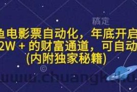 闲鱼电影票自动化，年底开启月入 2W + 的财富通道，可自动化(内附独家秘籍)