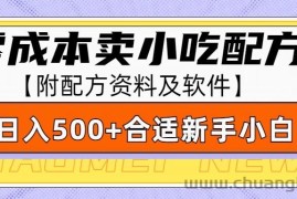 零成本售卖小吃配方，日入500+，适合新手小白操作（附配方资料及软件）