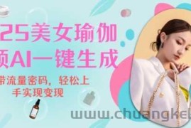 2025瑜伽美女视频，简单流量变现新玩法