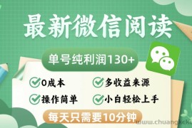 （12920期）最新微信阅读，每日10分钟，单号利润130＋，可批量放大操作，简单0成本