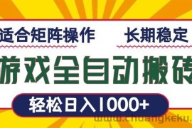 （13892期）游戏全自动暴利搬砖，轻松日入1000+ 适合矩阵操作