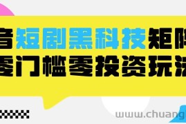 2024抖音短剧全新黑科技矩阵式玩法，保姆级实战教学，项目零门槛可分裂全自动养号