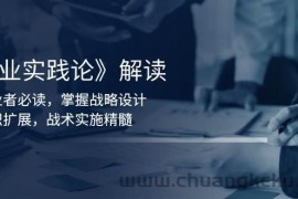 （13921期）《商业实践论》解读：创业者必读，掌握战略设计，组织扩展，战术实施精髓