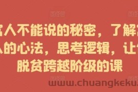 富人不能说的秘密，了解富人的心法，思考逻辑，让你脱贫跨越阶级的课