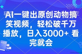 （13562期）AI一键出原创动物搞笑视频，轻松破千万播放，日入3000+ 看完就会