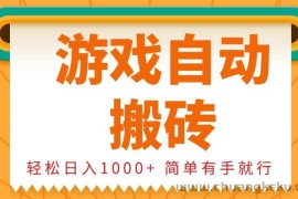 （13834期）0基础游戏自动搬砖，轻松日入1000+ 简单有手就行