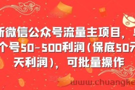 最新微信公众号流量主项目，单天一个号50-500利润(保底50元一天利润)，可批量操作