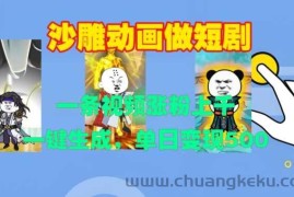 沙雕动画做短剧，一条视频涨粉上千，一键生成，单日变现500+【揭秘】