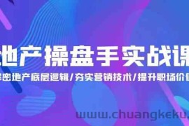 地产操盘手实战课：解密地产底层逻辑/夯实营销技术/提升职场价值（24节）