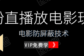 （1444期）0粉直播放电影玩法+电影防屏蔽技术（全套资料）外面出售588元（无水印）