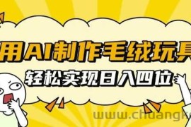 用AI制作毛绒玩具，轻松实现日入四位数【揭秘】