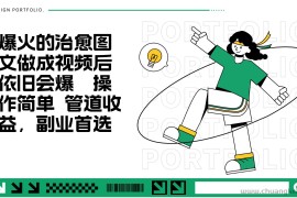 把爆火的治愈图文做成视频后依旧爆火 管道收益副业首选