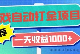 （13255期）老款游戏自动打金项目，一天收益1000+ 小白无脑操作