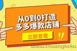 （13973期）从0到0打造多多爆款店铺，选品、上架、优化技巧，助力商家实现高效运营