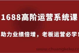 1688高阶运营系统课，助力业绩倍增，老板运营必学！