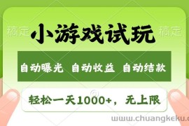 （13975期）火爆项目小游戏试玩，轻松日入1000+，收益无上限，全新市场！