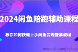 2024闲鱼陪跑辅助课程，教你如何快速上手闲鱼变现整套流程