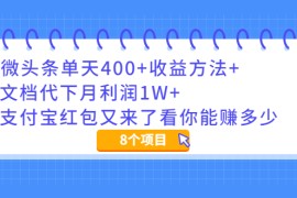 （1997期）微头条单天400+收益方法+文档代下月利润1W+支付宝红包又来了看你能赚多少