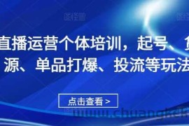 直播运营个体培训，起号、货源、单品打爆、投流等玩法