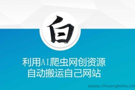 利用AI爬虫网创资源网自动搬运自己网站