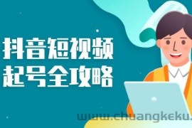 抖音短视频起号全攻略：从算法原理到运营技巧，掌握起号流程与底层逻辑