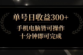 单号日收益300+，全天24小时操作，单号十分钟即可完成，秒上手！