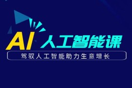 更懂商业的AI人工智能课，驾驭人工智能助力生意增长（更新108节）