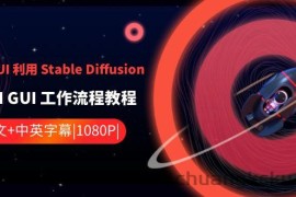 ComfyUI利用Stable Diffusion学习AI GUI工作流程教程-中英字幕