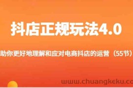 抖店正规玩法4.0-助你更好地理解和应对电商抖店的运营（55节）