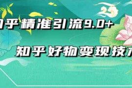 （1663期）2021最新知乎精准引流9.0+知乎好物变现技术：轻松月入过万（21节视频+话术)