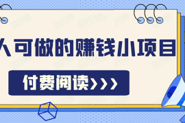 （1595期）祖小来无脑操作，亲测7天日入200+，人人可做的赚钱小项目