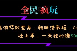 全民疯玩的毒液特效变身，新玩法教程，0基础上手，轻松日入500+