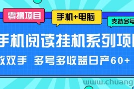 手机阅读挂机系列项目，解放双手 多号多收益日产60+