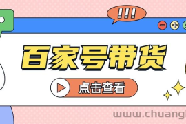 百家号带货玩法，直接复制粘贴发布，一个月单号也能变现2000+！【视频教程】